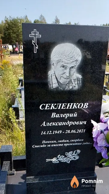 Секленков Валерий Александрович