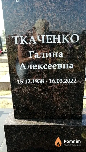 Ткаченко Галина Алексеевна