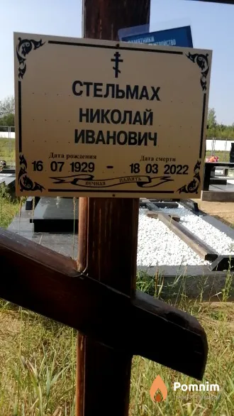 Стельмах Николай Иванович