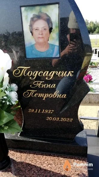 Подсадчик Анна Петровна