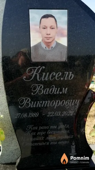 Кисель Вадим Викторович