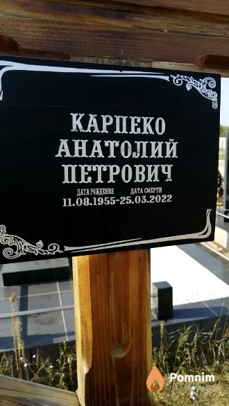 Карпеко Анатолий Петрович