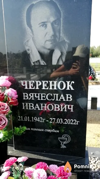 Черенок Вячеслав Иванович