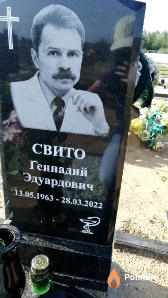 Свито Геннадий Эдуардович