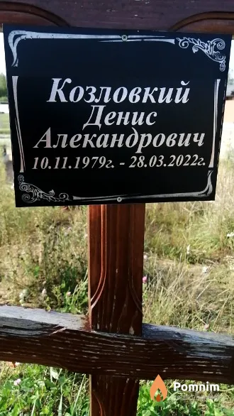Козловкий Денис Алекандрович