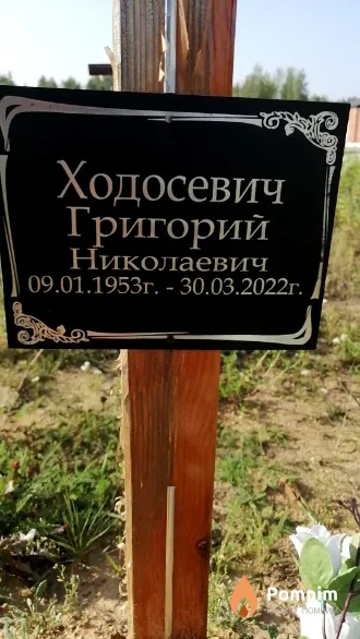 Ходосевич Григорий Николаевич