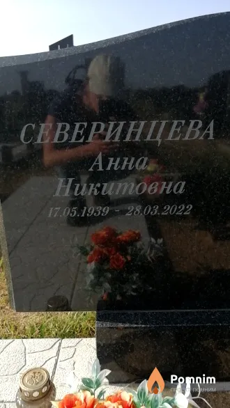 Северинцева Анна Никитовна