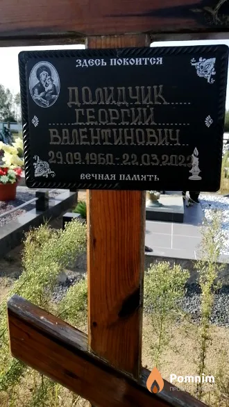 Долидчик Георгий Валентинович