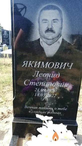 Якимович Леонид Степанович