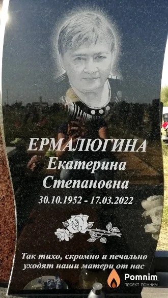 Ермалюгина Екатерина Степановна