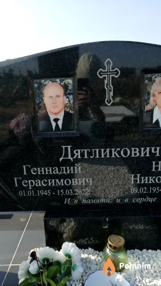 Дятликович Геннадий Герасимович