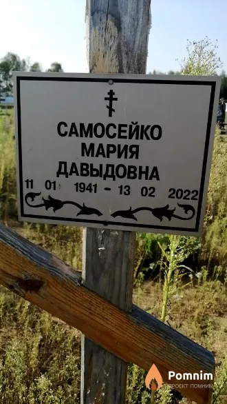 Самосейко Мария Давыдовна