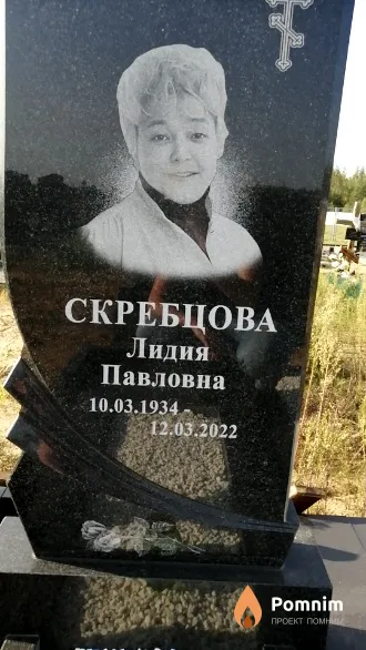 Скребцова Лидия Павловна