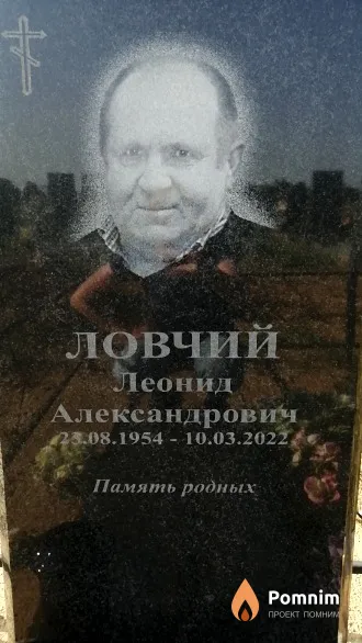 Ловчий Леонид Александрович