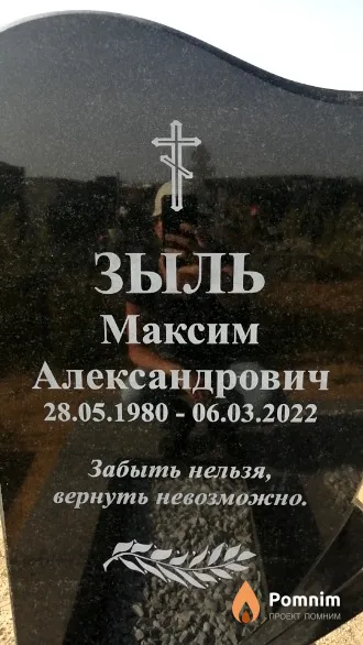 Зыль Максим Александрович