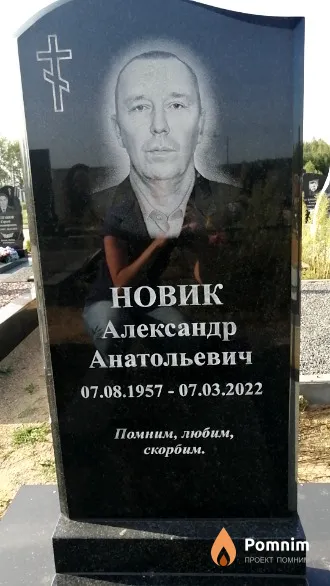 Новик Александр Анатольевич