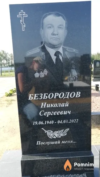Безбородов Николай Сергеевич