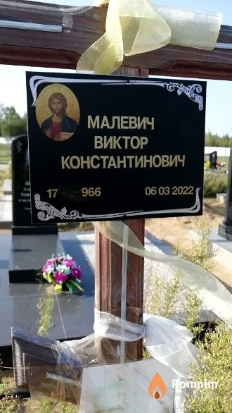 Малевич Виктор Константинович