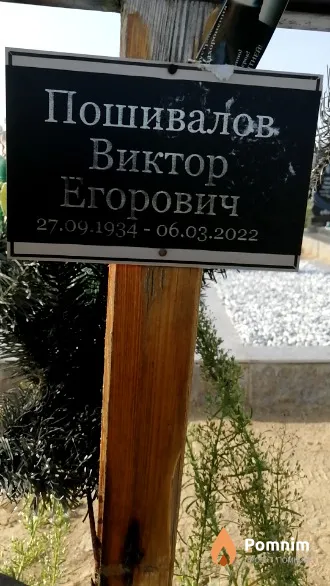 Пошивалов Виктор Егорович