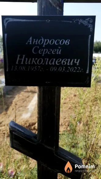 Андросов Сергей Николаевич