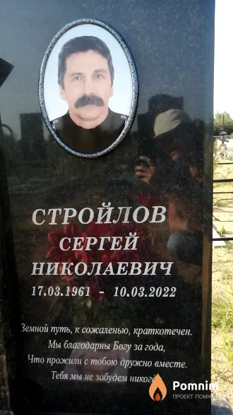 Стройлов Сергей Николаевич