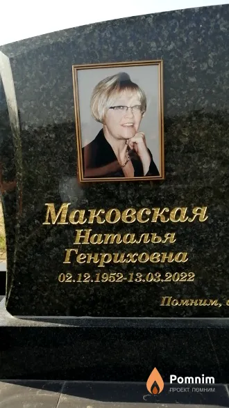 Маковская Наталья Генриховна