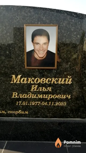 Маковский Илья Владимирович