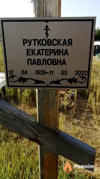 Рутковская Екатерина Павловна