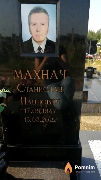 Махнач Станислав Павлович