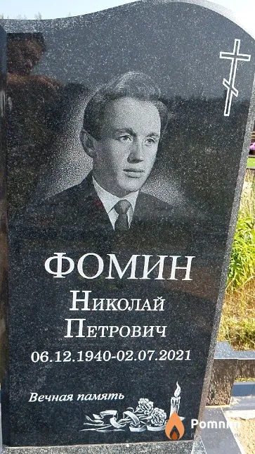 Фомин Николай Петрович
