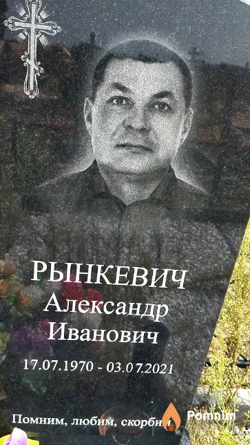 Рынкевич Александр Иванович