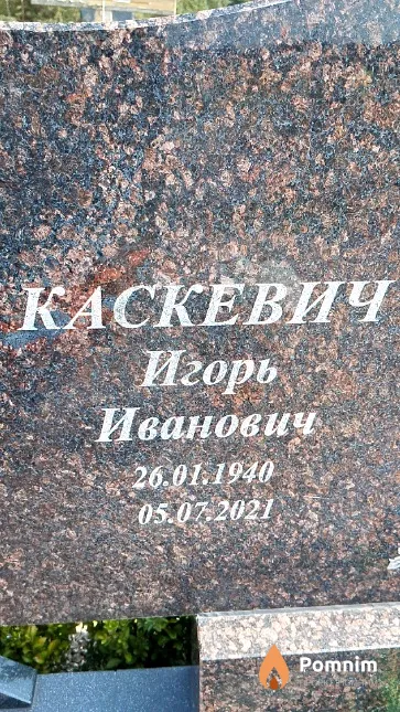 Каскевич Игорь Иванович