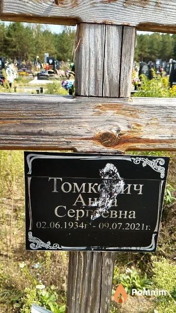 Томкович Анна Сергеевна