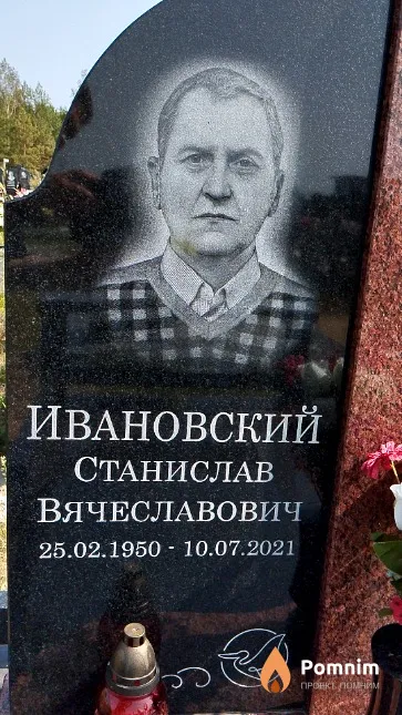 Ивановский Станислав Вячеславович