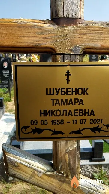 Шубенок Taмара Николаевна