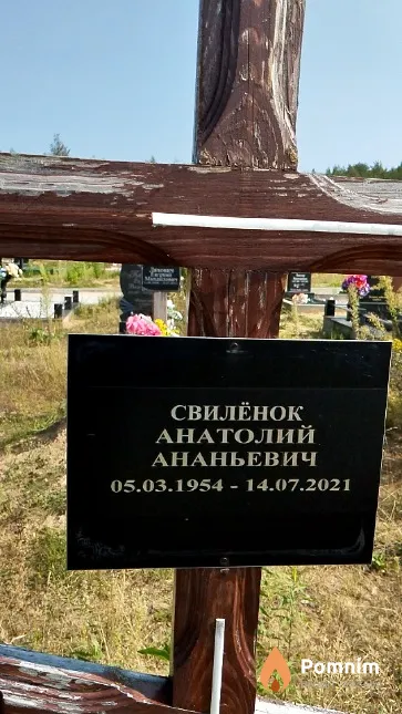 Свилёнок Анатолий Ананьевич