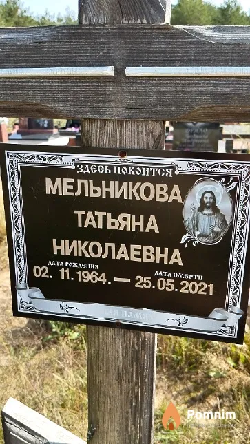 Мельникова Татьяна Николаевна