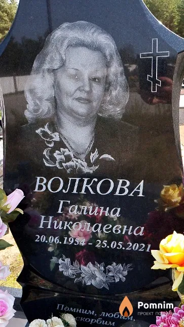 Волкова Галина Николаевна