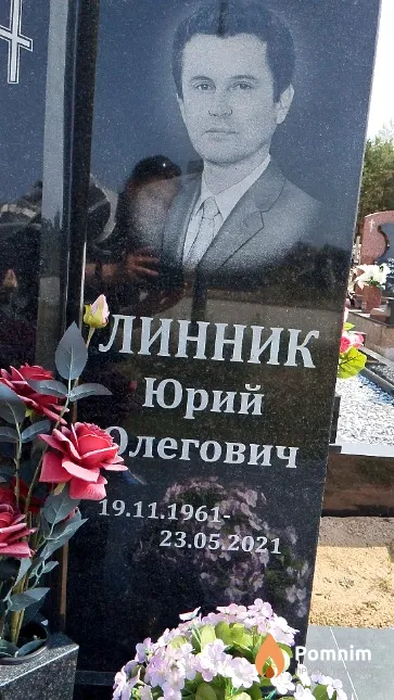 Линник Юрий Олегович