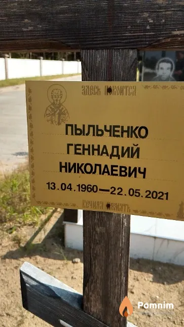 Пыльченко Геннадий Николаевич