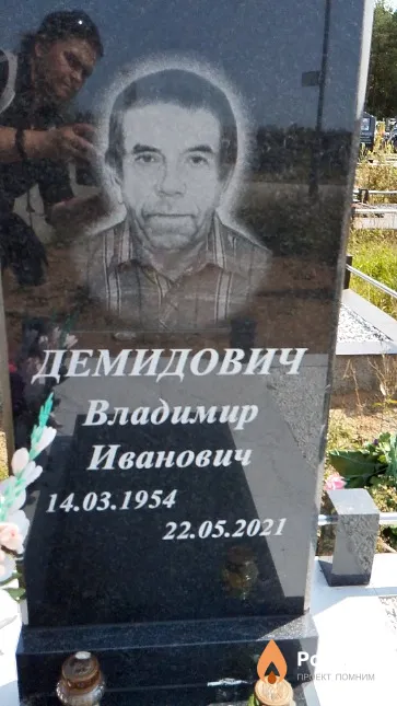 Демидович Владимир Иванович