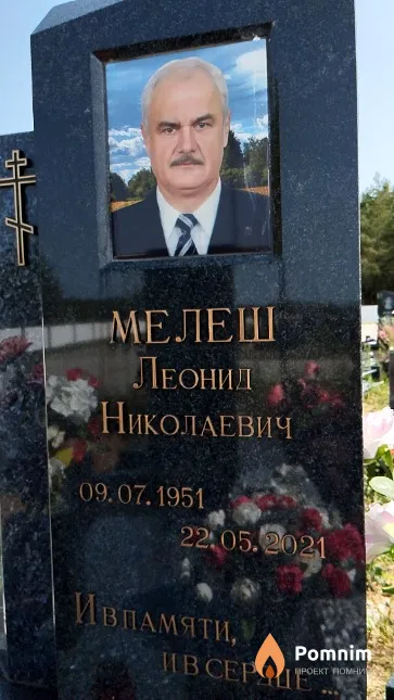 Мелеш Леонид Николаевич