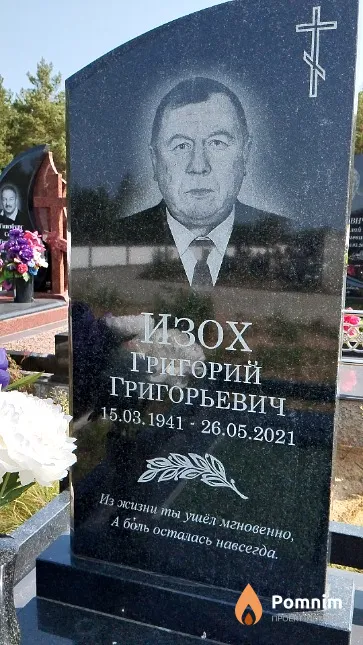 Изох Григорий Григорьевич