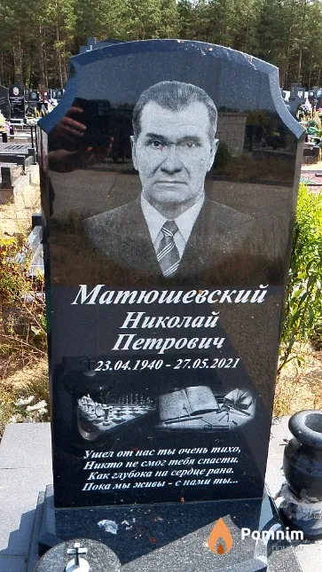 Матюшевский Николай Петрович
