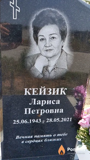 Кейзик Лариса Петровна