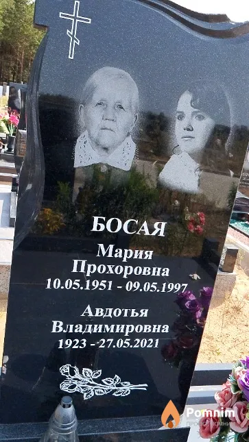 Босая Мария Прохоровна