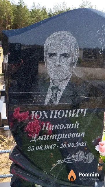 Юхнович Николай Дмитриевич