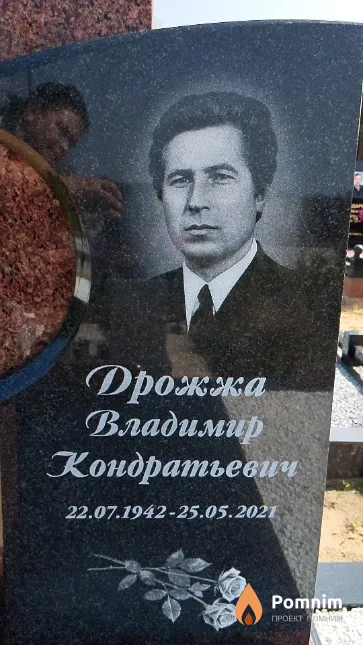 Дрожжа Владимир Кондратьевич