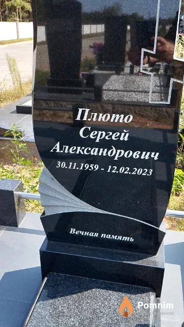 Плюто Сергей Александрович