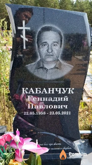 Кабанчук Геннадий Павлович